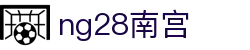 ng28(南宫)相信品牌的力量